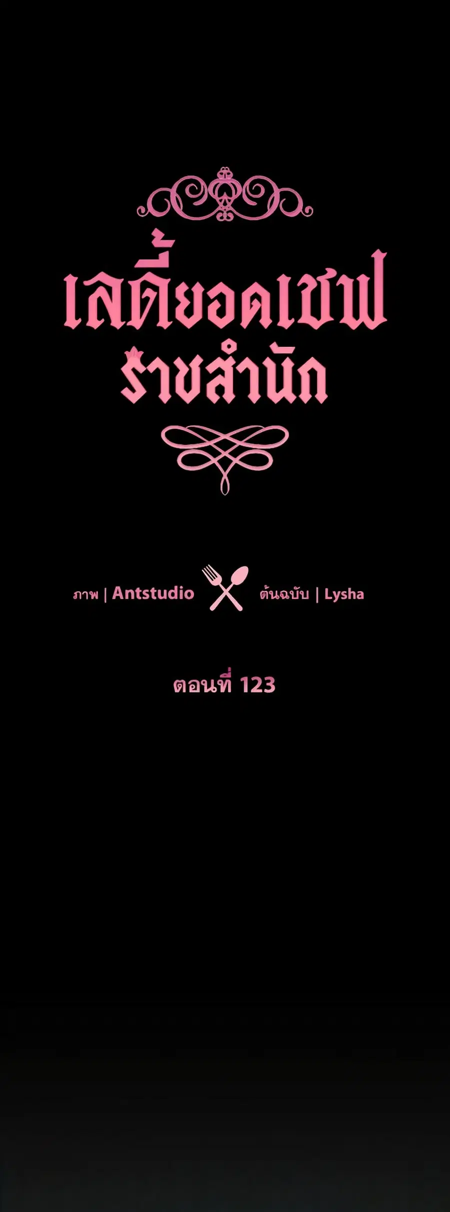 The Young Lady Is a Royal Chef ตอนที่ 123 หน้า 2