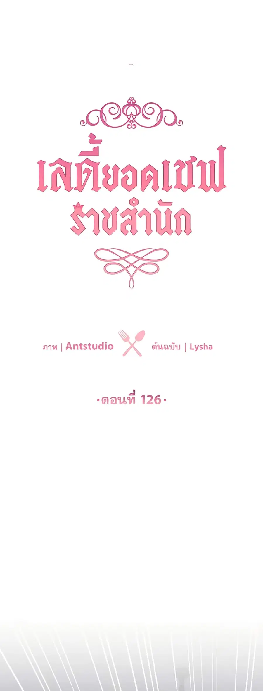The Young Lady Is a Royal Chef ตอนที่ 126 หน้า 2