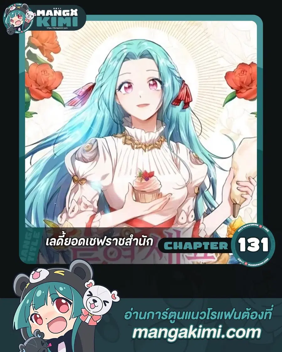 The Young Lady Is a Royal Chef ตอนที่ 131 หน้า 1