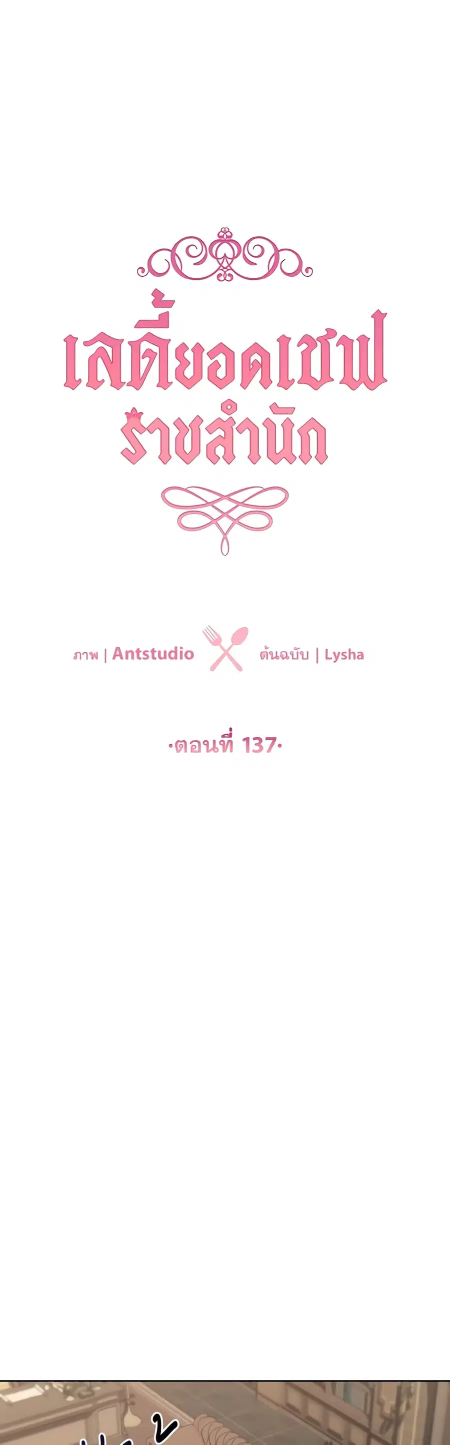 The Young Lady Is a Royal Chef ตอนที่ 137 หน้า 2