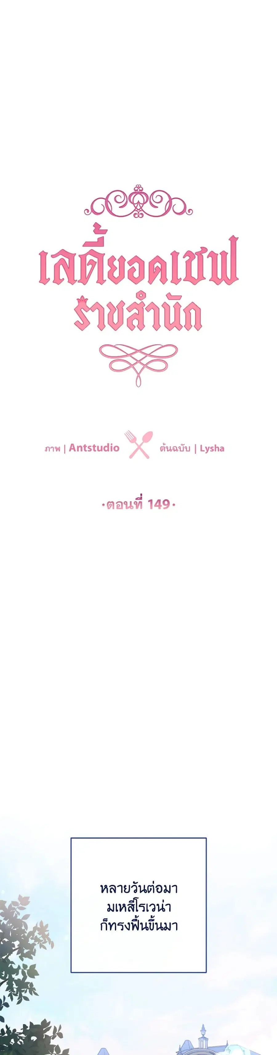 The Young Lady Is a Royal Chef ตอนที่ 149 หน้า 3