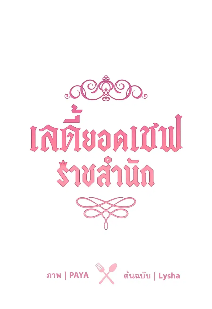 The Young Lady Is a Royal Chef ตอนที่ 16 หน้า 2