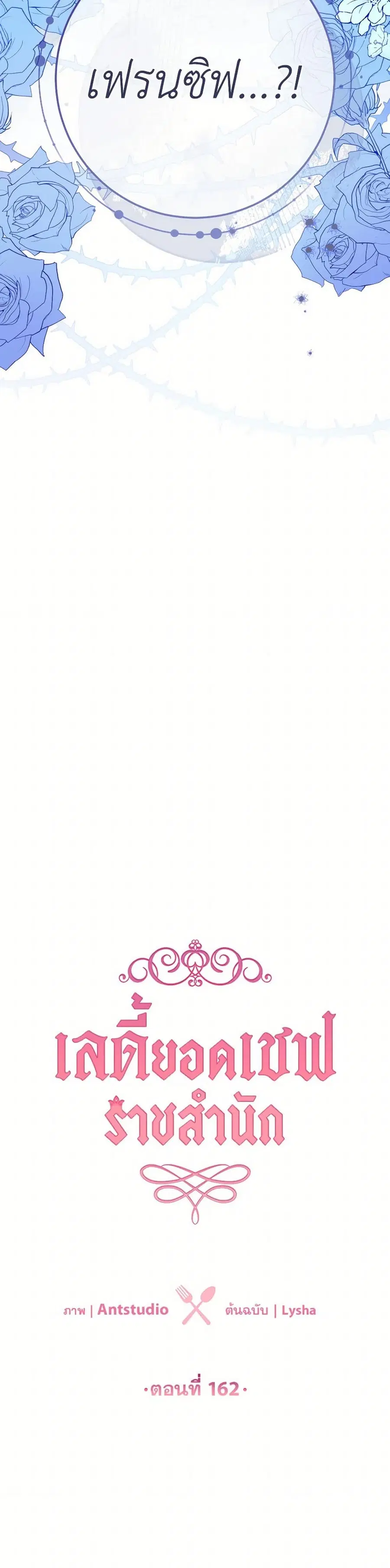 The Young Lady Is a Royal Chef ตอนที่ 162 หน้า 3