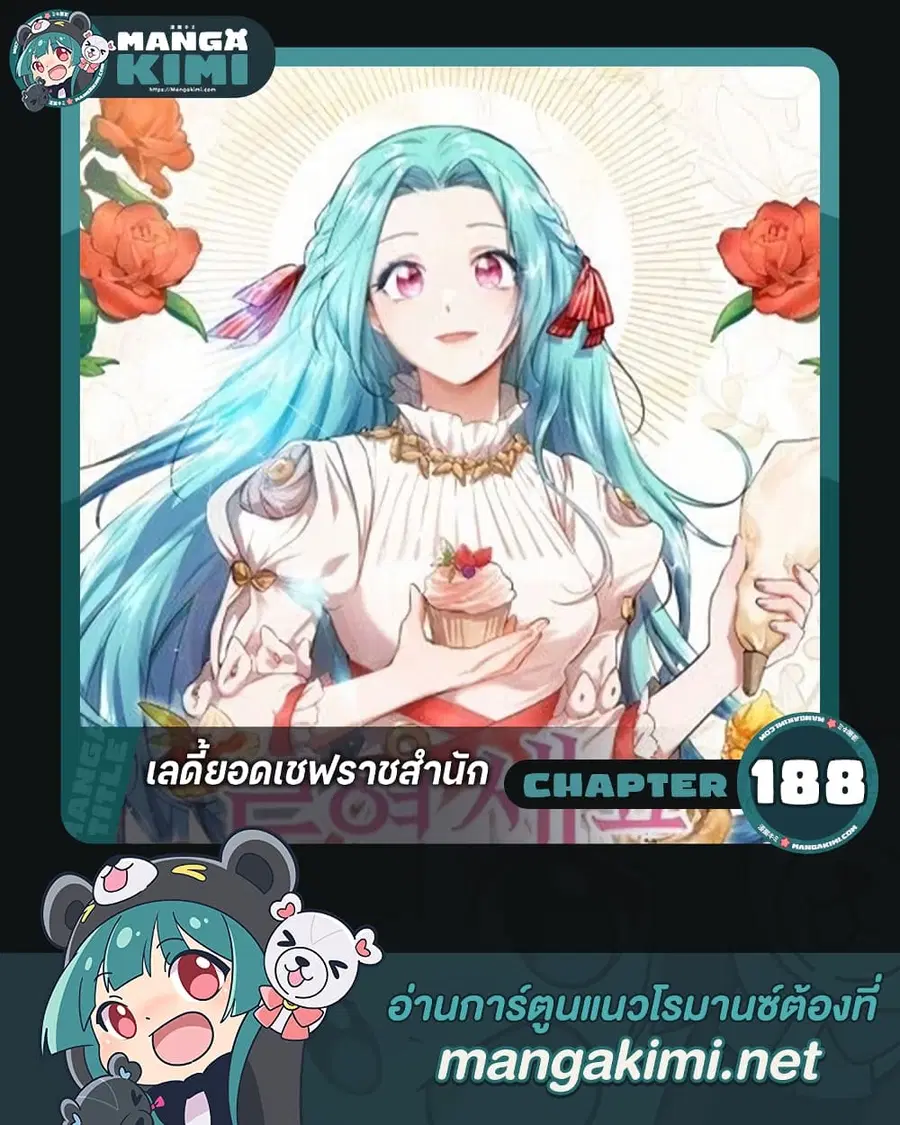 The Young Lady Is a Royal Chef ตอนที่ 188 หน้า 1