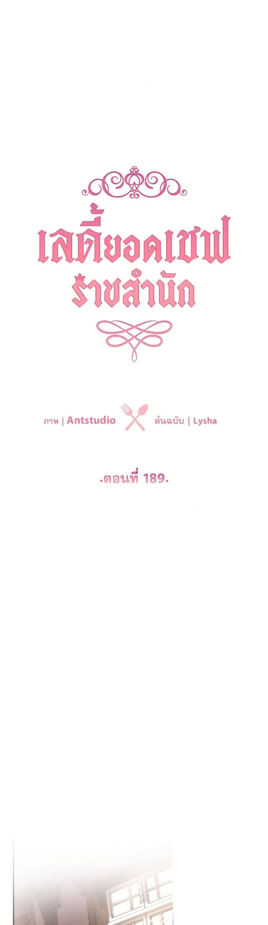 The Young Lady Is a Royal Chef ตอนที่ 189 หน้า 2