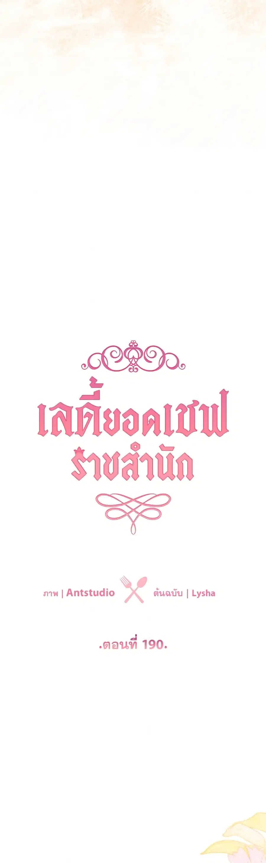 The Young Lady Is a Royal Chef ตอนที่ 190 หน้า 3