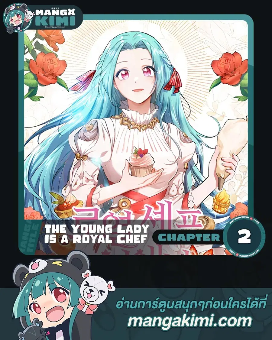 The Young Lady Is a Royal Chef ตอนที่ 2 หน้า 1