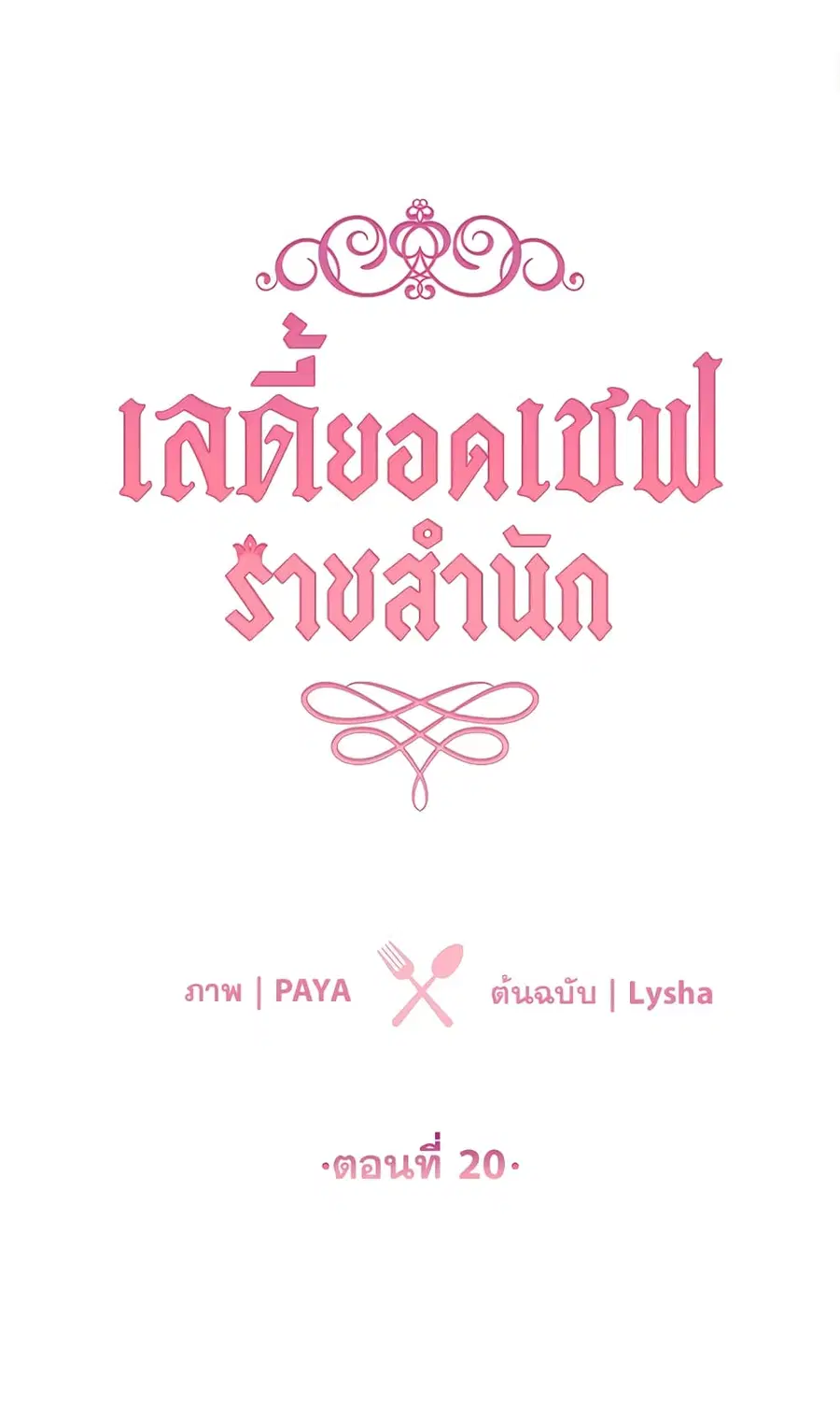 The Young Lady Is a Royal Chef ตอนที่ 20 หน้า 1