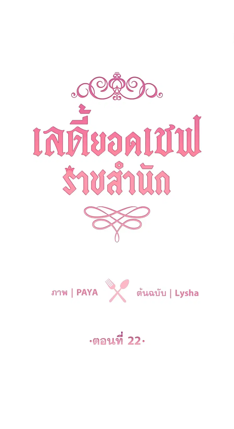 The Young Lady Is a Royal Chef ตอนที่ 22 หน้า 2