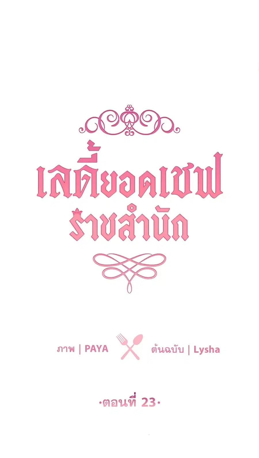 The Young Lady Is a Royal Chef ตอนที่ 23 หน้า 1