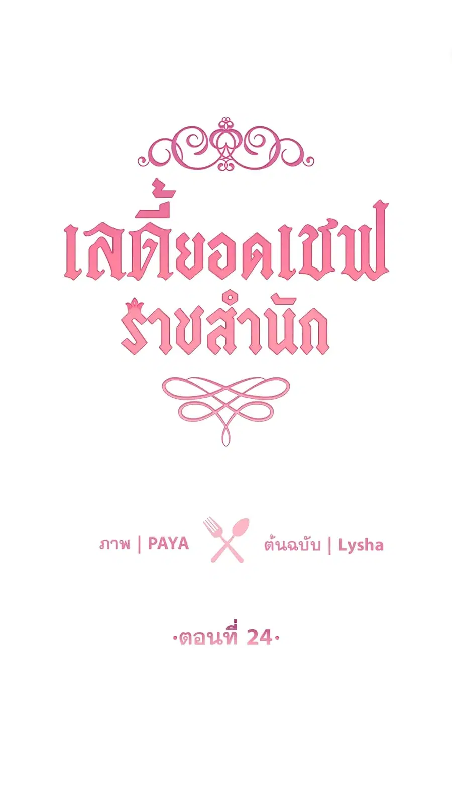 The Young Lady Is a Royal Chef ตอนที่ 24 หน้า 2
