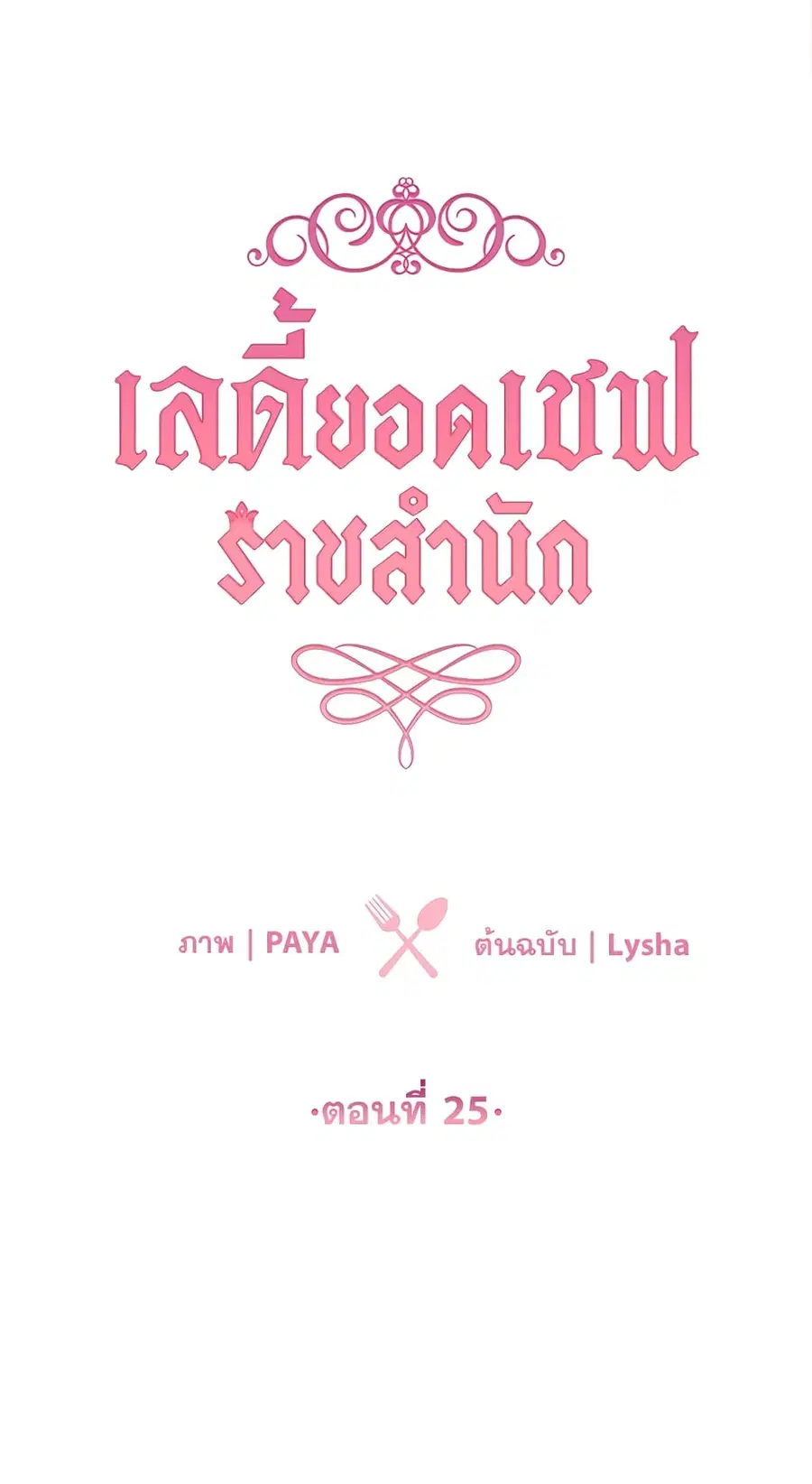 The Young Lady Is a Royal Chef ตอนที่ 25 หน้า 1
