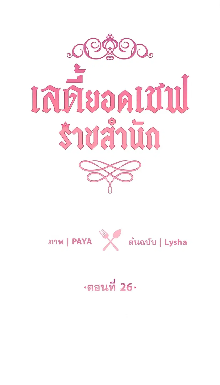 The Young Lady Is a Royal Chef ตอนที่ 26 หน้า 2