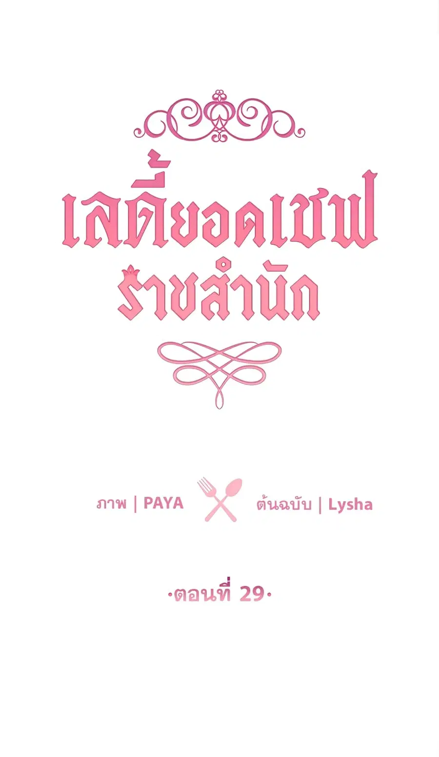 The Young Lady Is a Royal Chef ตอนที่ 29 หน้า 2