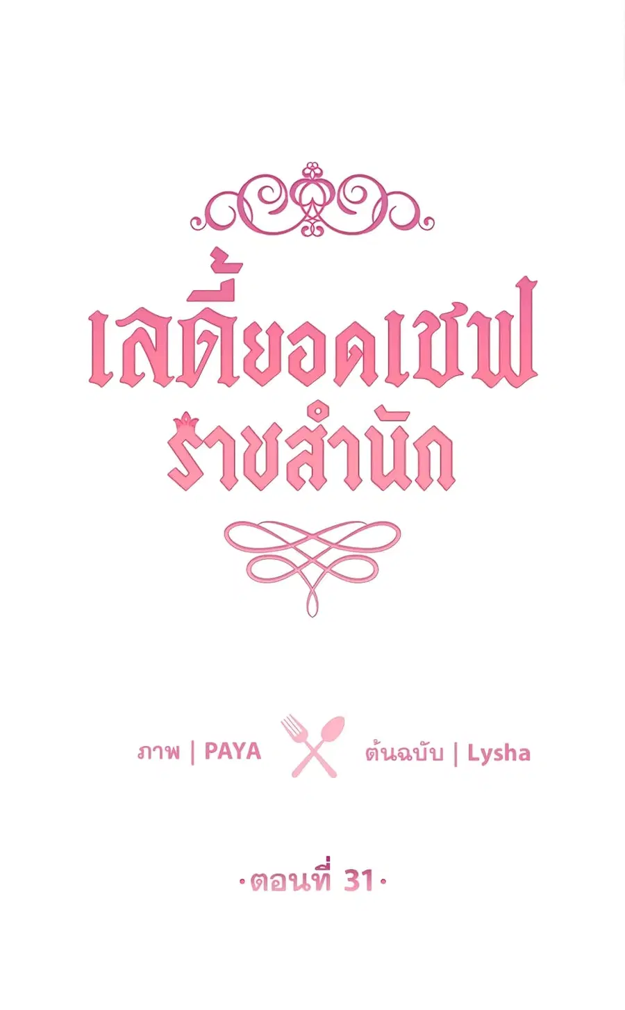 The Young Lady Is a Royal Chef ตอนที่ 31 หน้า 2