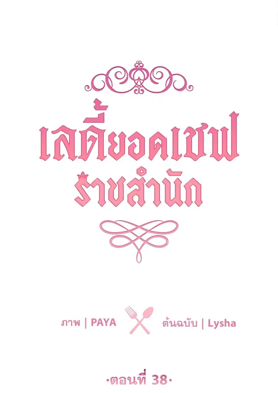 The Young Lady Is a Royal Chef ตอนที่ 38 หน้า 1