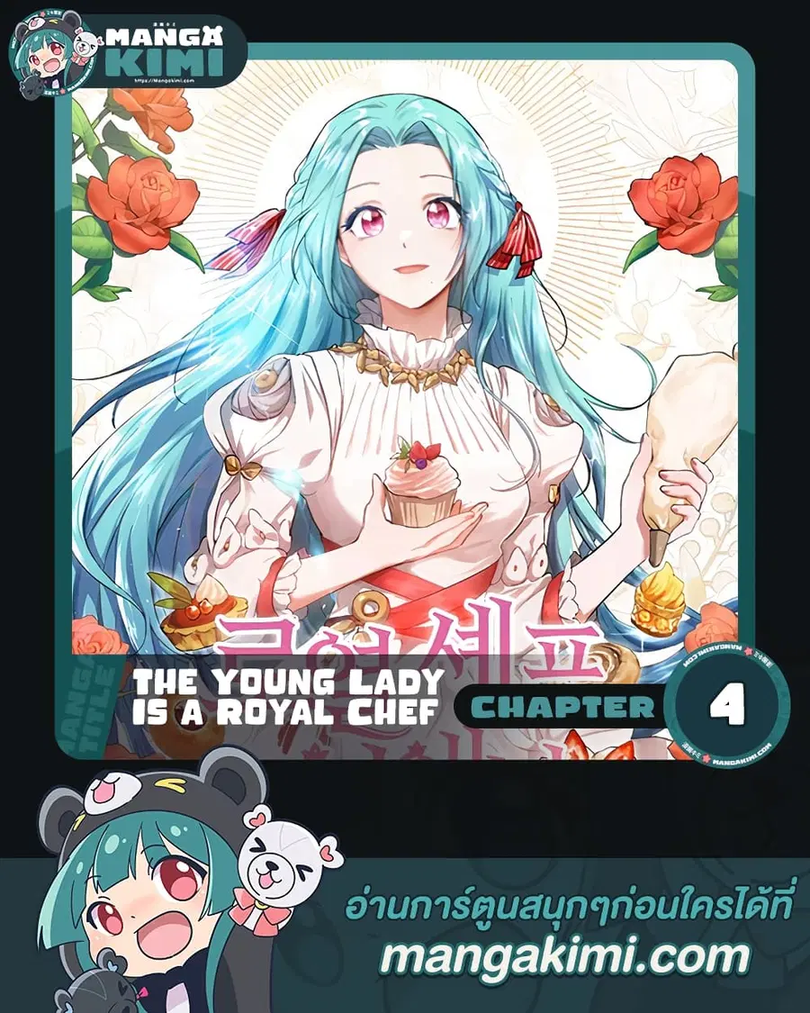 The Young Lady Is a Royal Chef ตอนที่ 4 หน้า 1