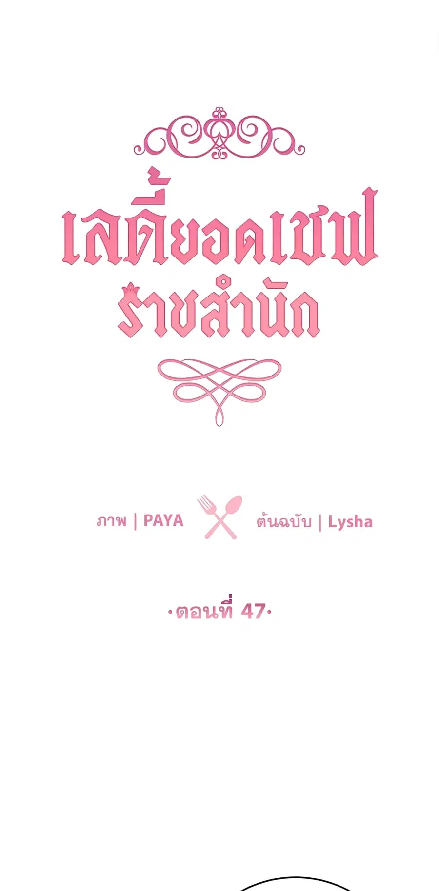 The Young Lady Is a Royal Chef ตอนที่ 47 หน้า 2