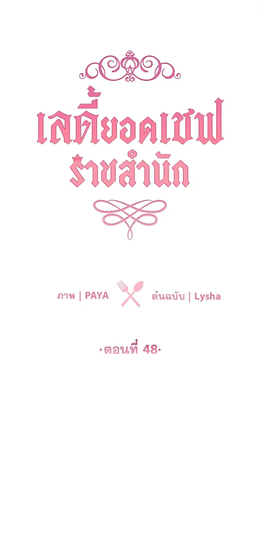 The Young Lady Is a Royal Chef ตอนที่ 48 หน้า 1