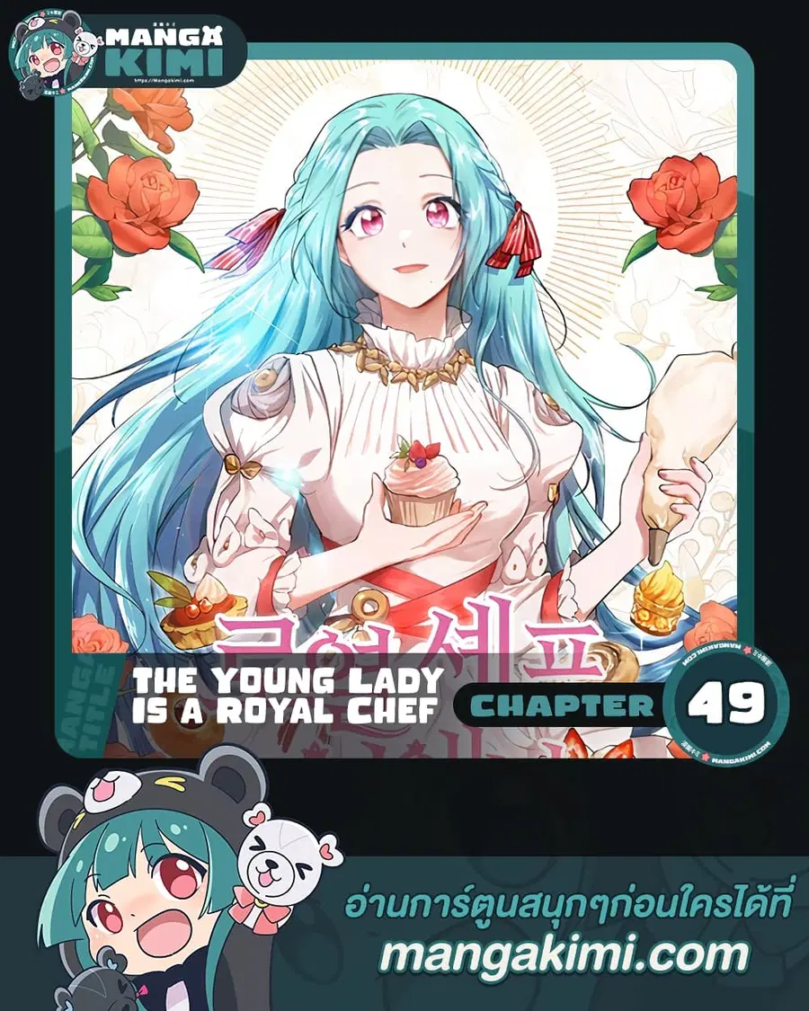The Young Lady Is a Royal Chef ตอนที่ 49 หน้า 1