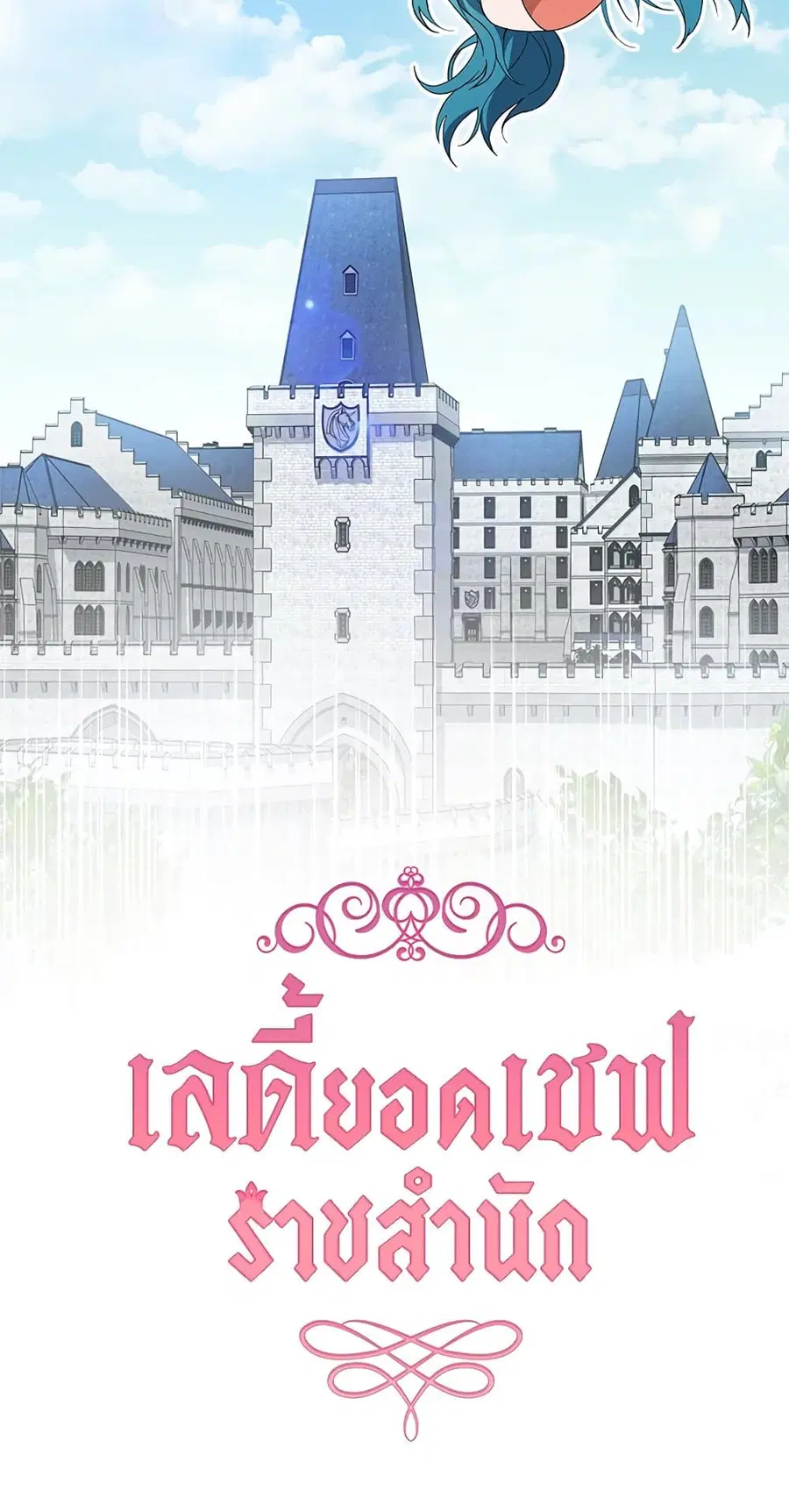 The Young Lady Is a Royal Chef ตอนที่ 54 หน้า 3