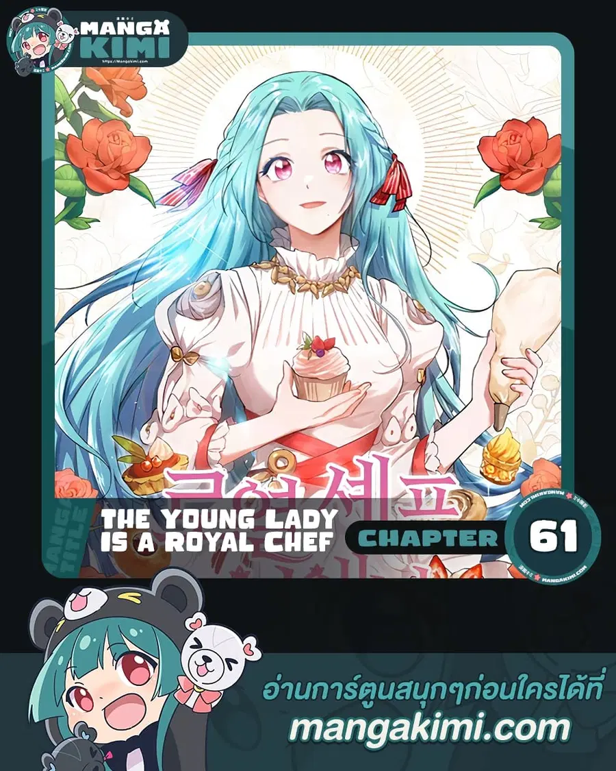 The Young Lady Is a Royal Chef ตอนที่ 61 หน้า 1