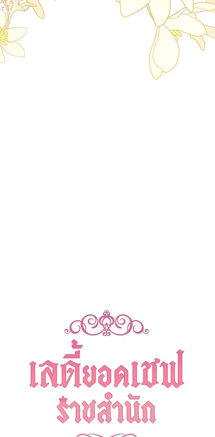 The Young Lady Is a Royal Chef ตอนที่ 61 หน้า 3