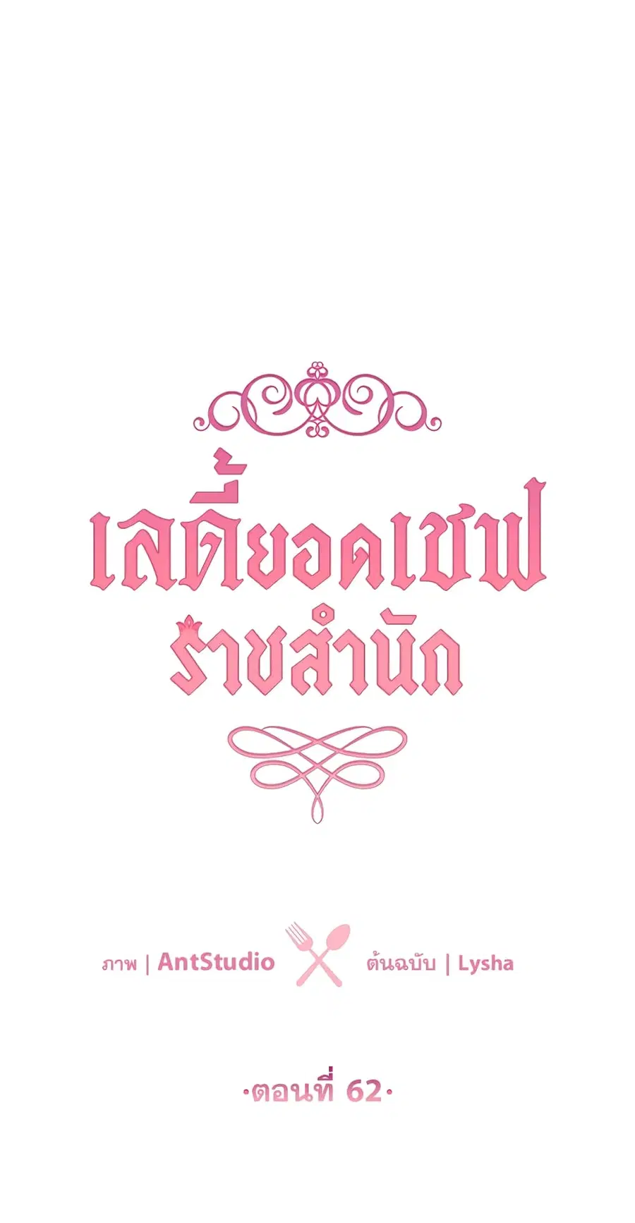 The Young Lady Is a Royal Chef ตอนที่ 62 หน้า 1