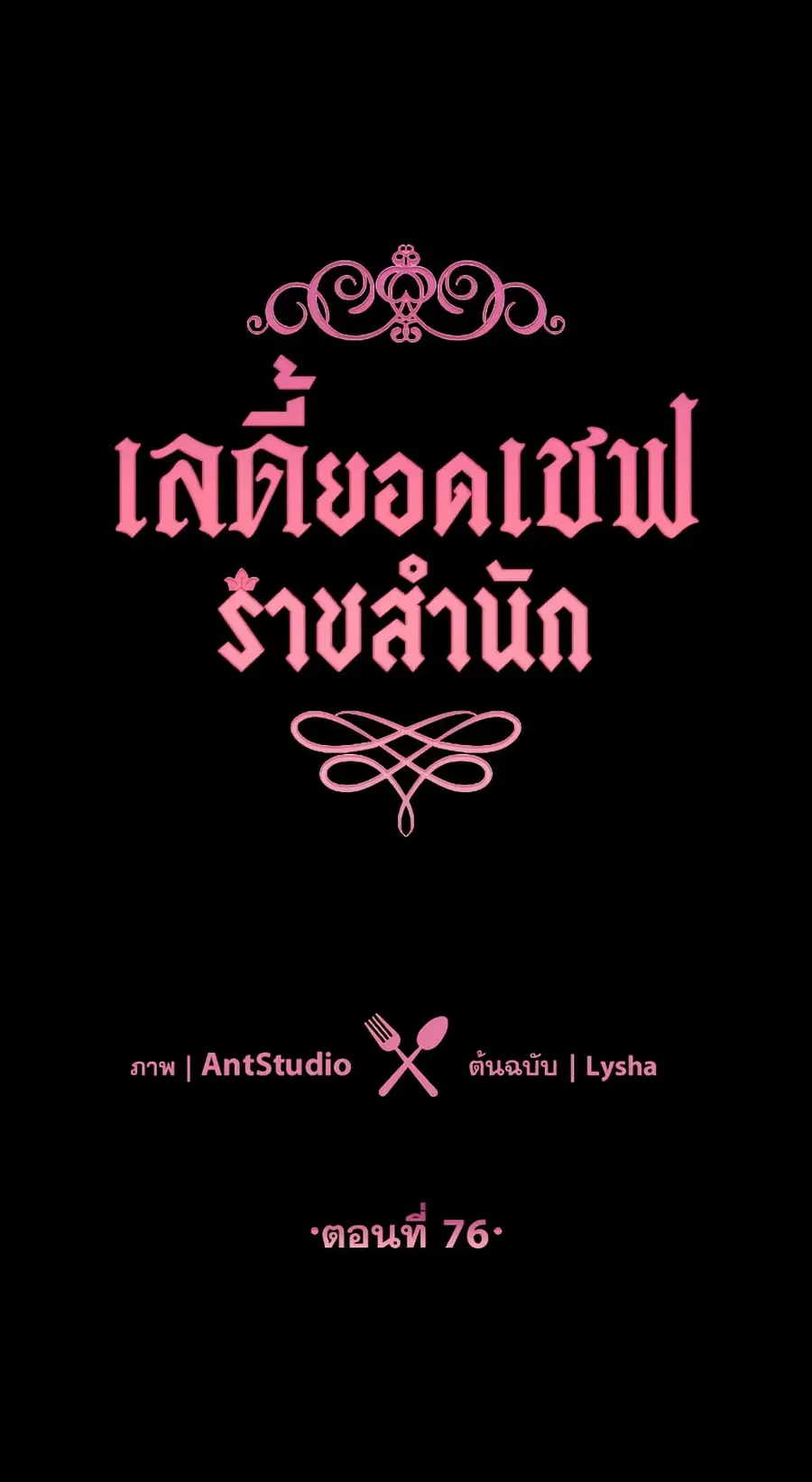 The Young Lady Is a Royal Chef ตอนที่ 76 หน้า 1