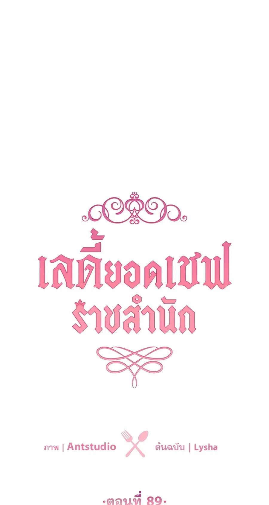 The Young Lady Is a Royal Chef ตอนที่ 89 หน้า 1