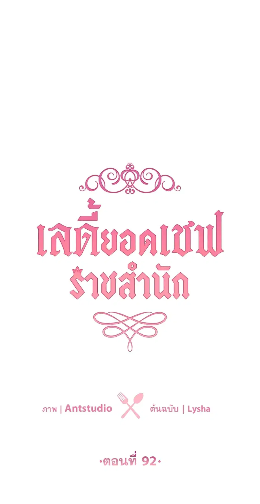 The Young Lady Is a Royal Chef ตอนที่ 92 หน้า 2