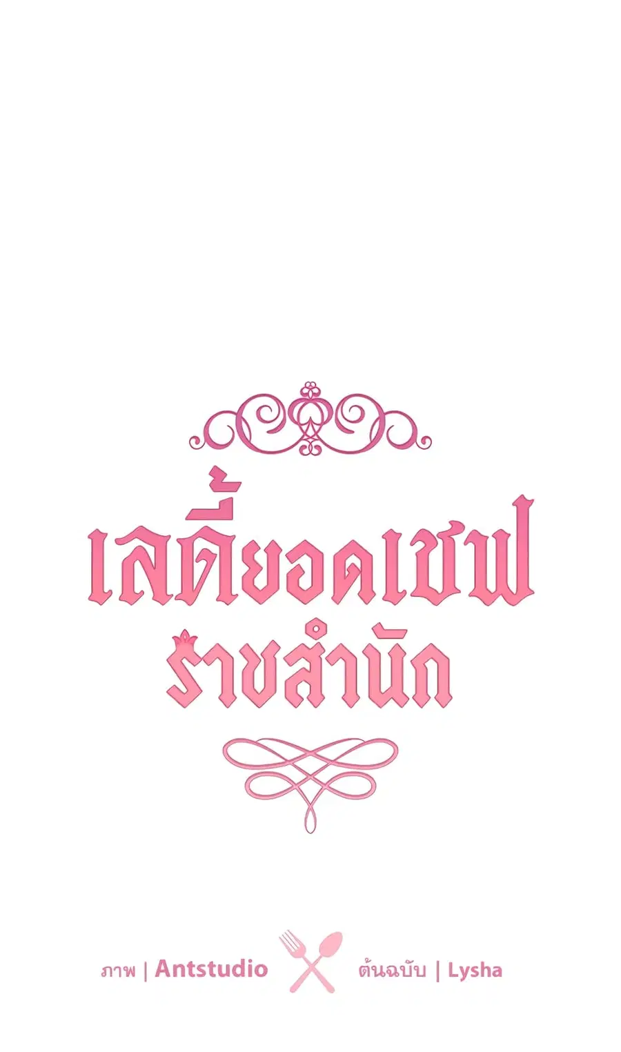The Young Lady Is a Royal Chef ตอนที่ 96 หน้า 1