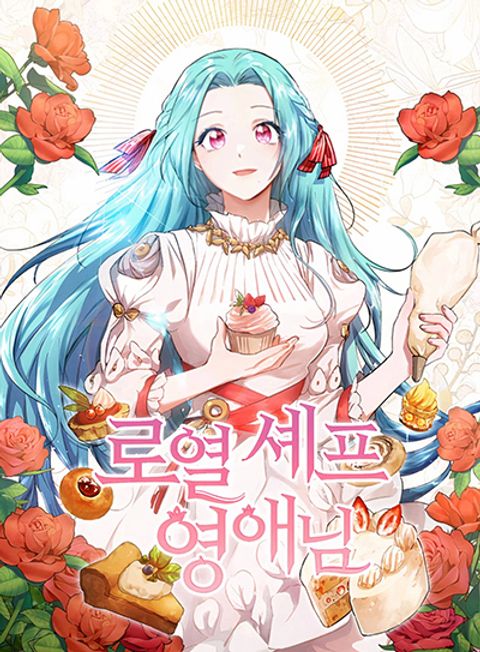 ปก The Young Lady Is a Royal Chef มังงะเกาหลี แปลไทย