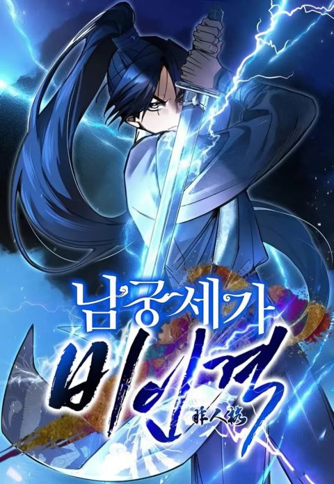 ปก The Young Master of Namgung Is an Impersonal Person มังงะเกาหลี แปลไทย