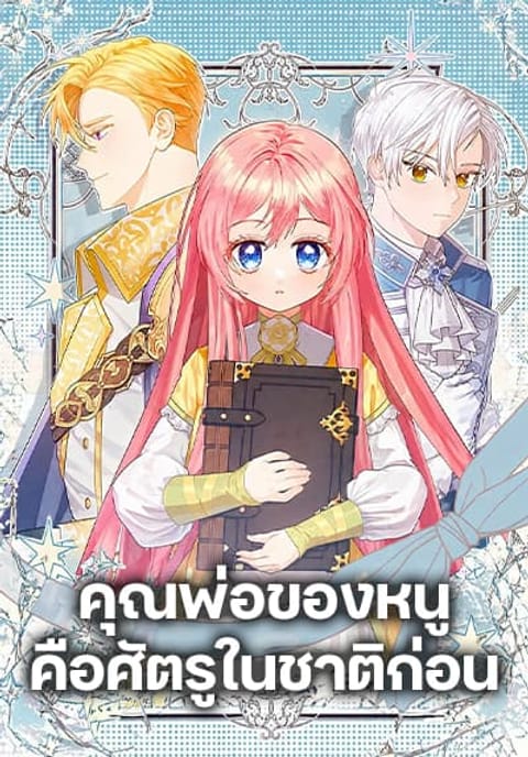 ปก The Youngest Daughter of the Legendary มังงะญี่ปุ่น แปลไทย