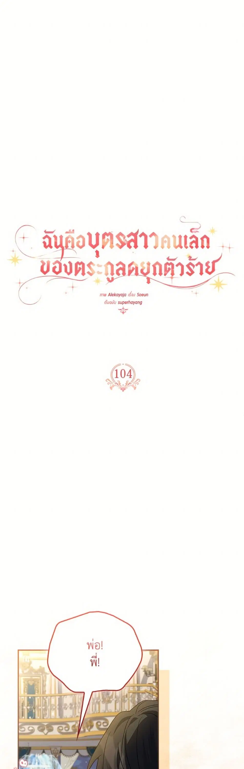 The Youngest Daughter of the Villainous Duke ตอนที่ 104 หน้า 2