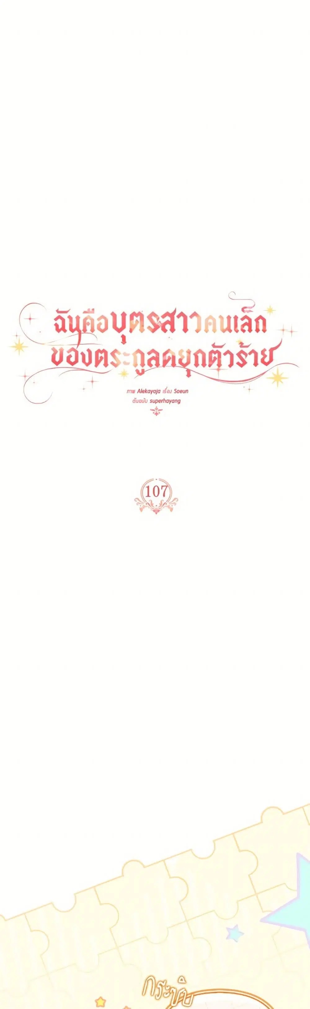 The Youngest Daughter of the Villainous Duke ตอนที่ 107 หน้า 2