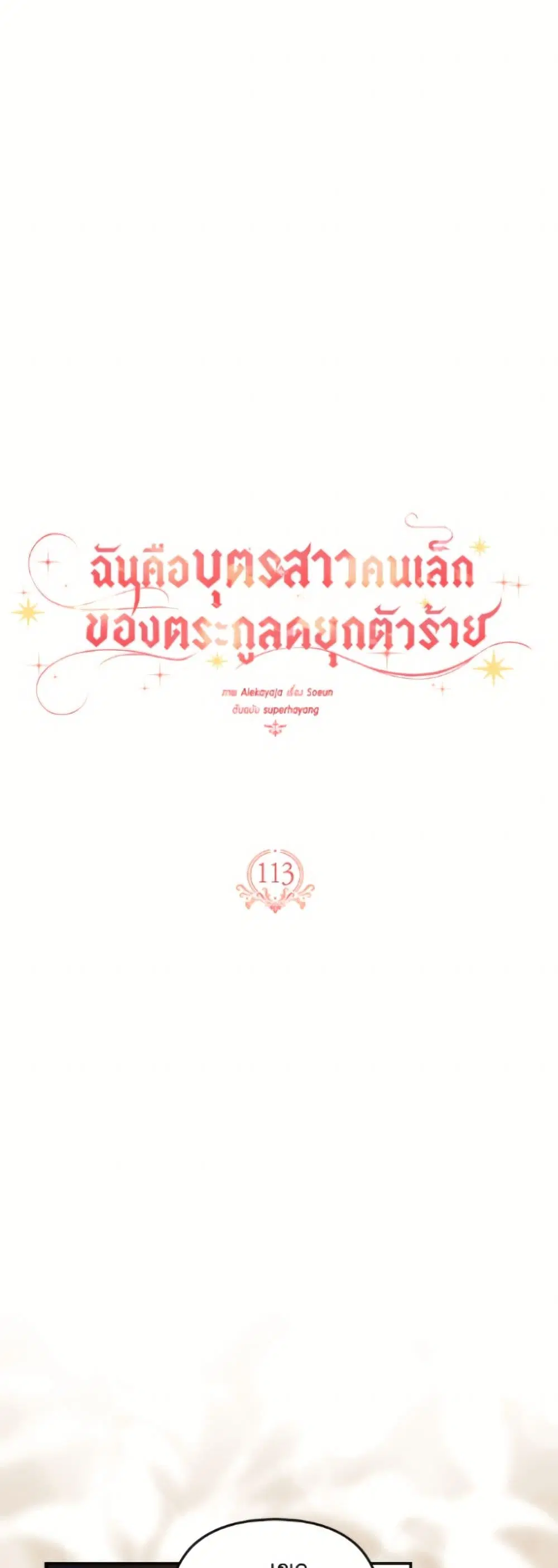The Youngest Daughter of the Villainous Duke ตอนที่ 113 หน้า 2