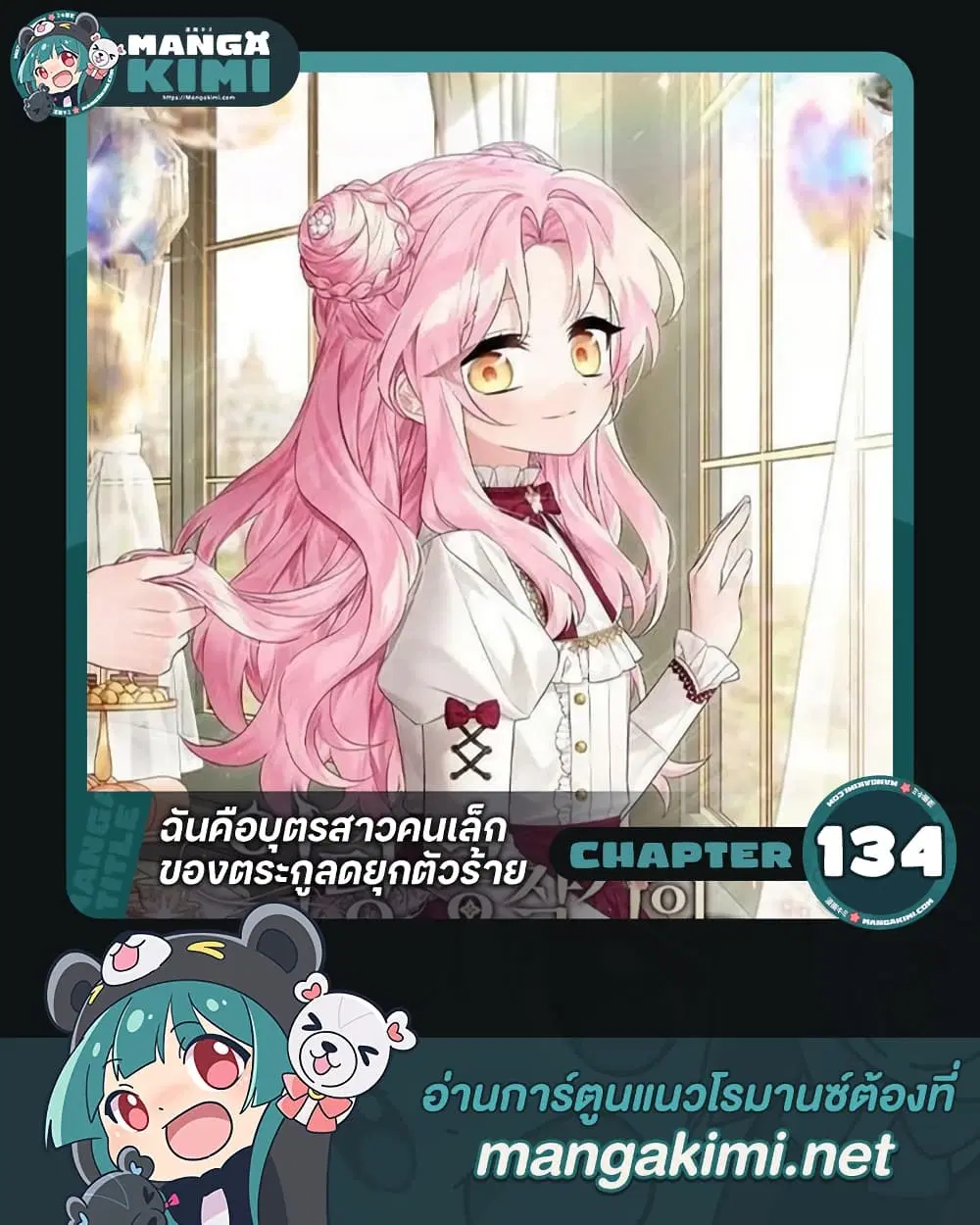 The Youngest Daughter of the Villainous Duke ตอนที่ 134 หน้า 1