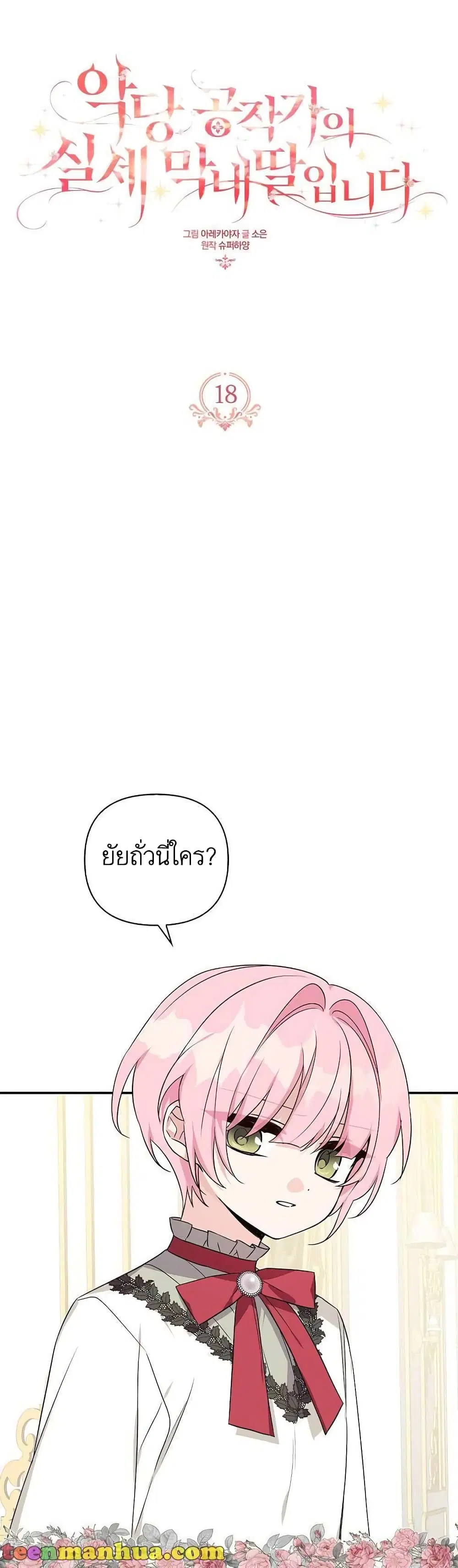 The Youngest Daughter of the Villainous Duke ตอนที่ 18 หน้า 1