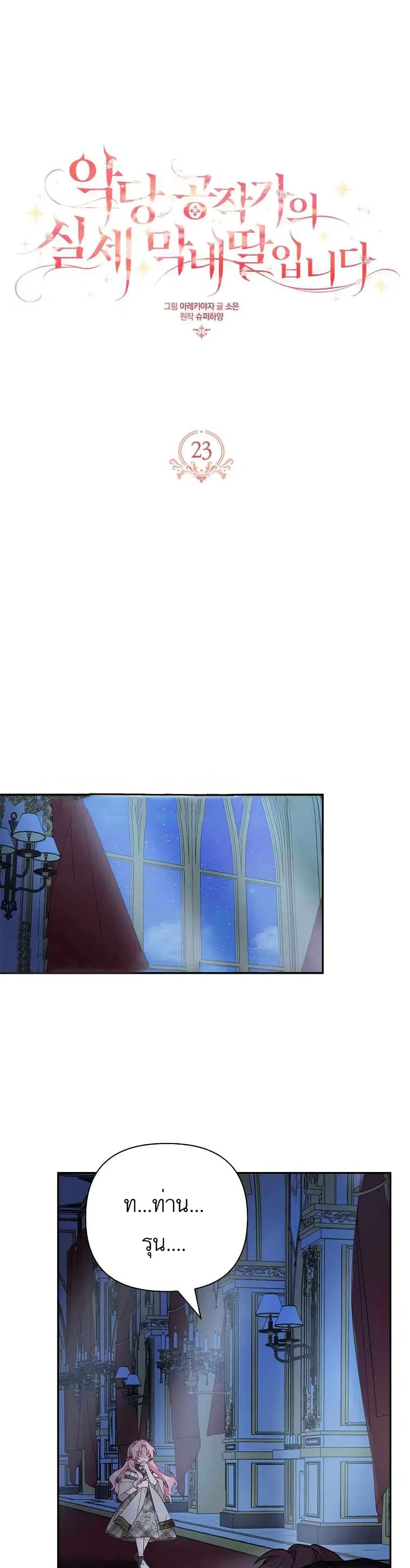 The Youngest Daughter of the Villainous Duke ตอนที่ 23 หน้า 1