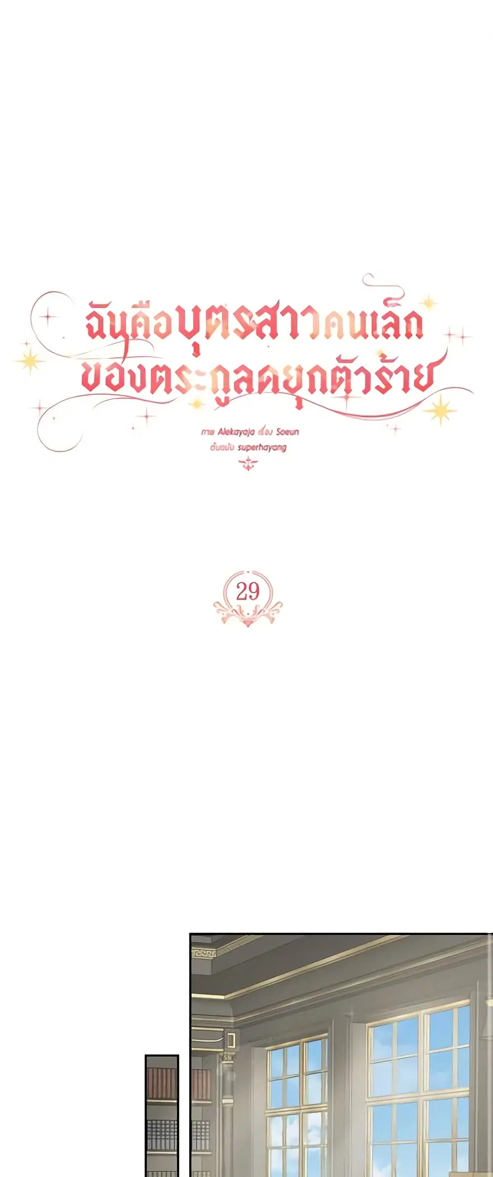 The Youngest Daughter of the Villainous Duke ตอนที่ 29 หน้า 2