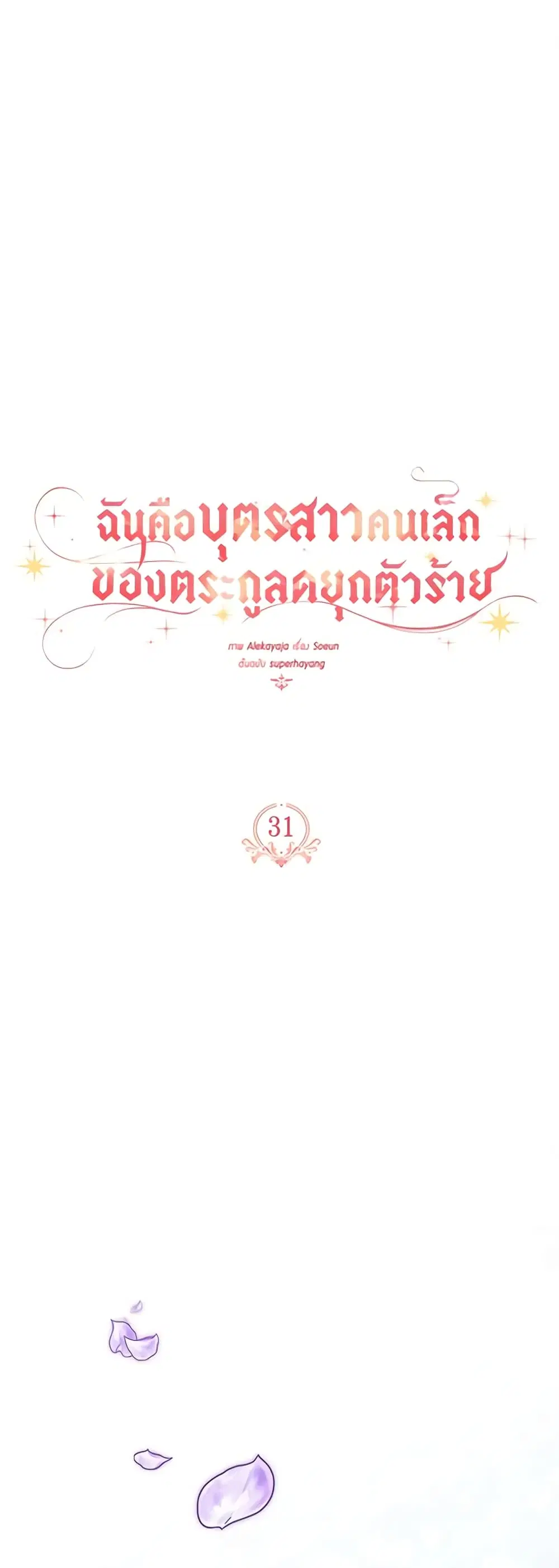 The Youngest Daughter of the Villainous Duke ตอนที่ 31 หน้า 2