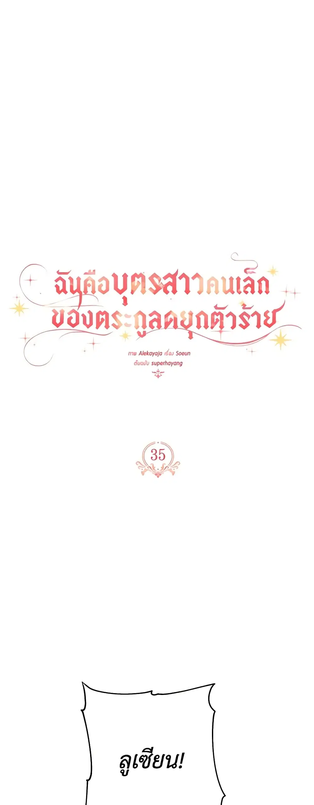 The Youngest Daughter of the Villainous Duke ตอนที่ 35 หน้า 2