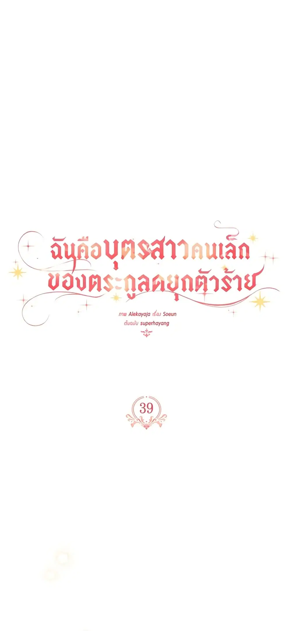 The Youngest Daughter of the Villainous Duke ตอนที่ 39 หน้า 1