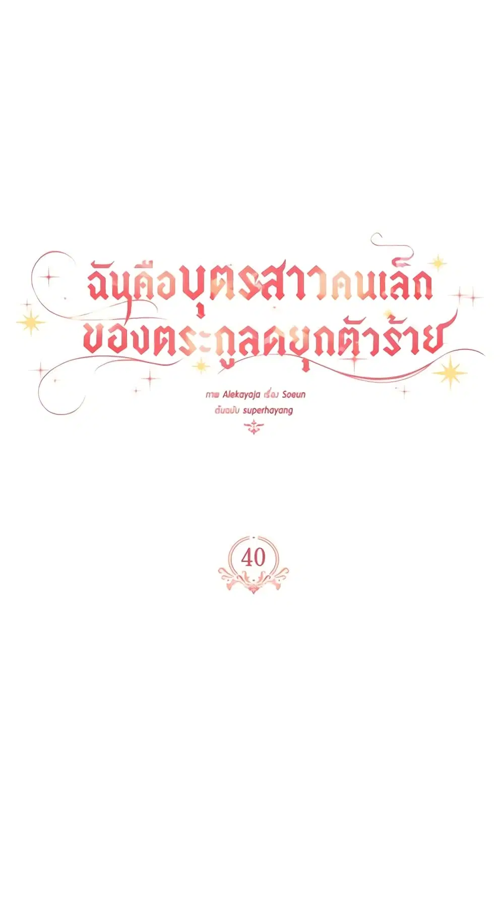 The Youngest Daughter of the Villainous Duke ตอนที่ 40 หน้า 1