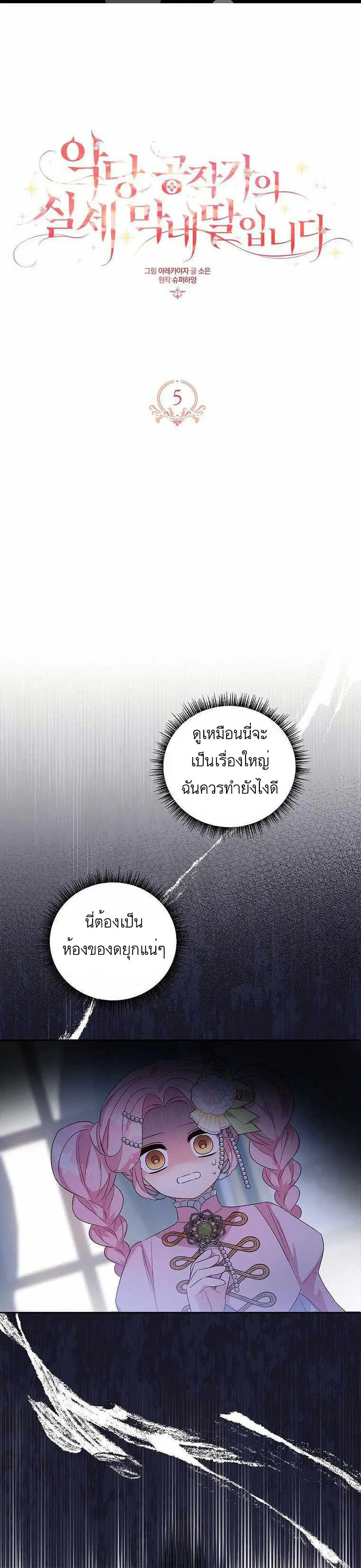 The Youngest Daughter of the Villainous Duke ตอนที่ 5 หน้า 1