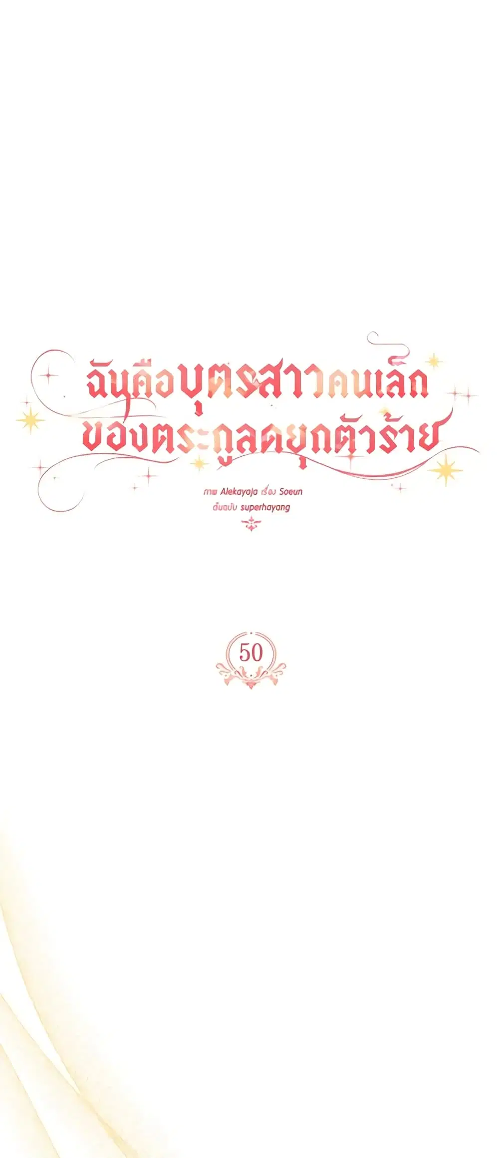 The Youngest Daughter of the Villainous Duke ตอนที่ 50 หน้า 2