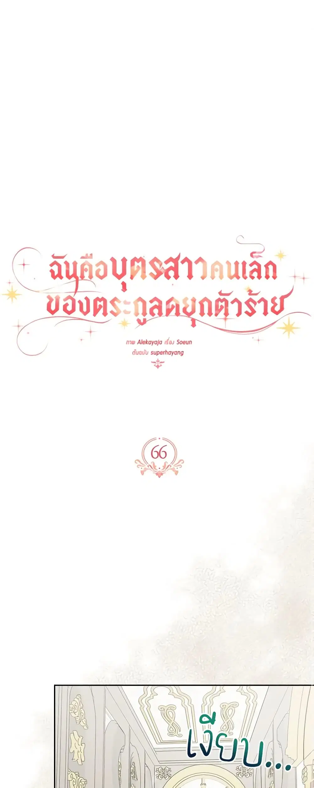 The Youngest Daughter of the Villainous Duke ตอนที่ 66 หน้า 2