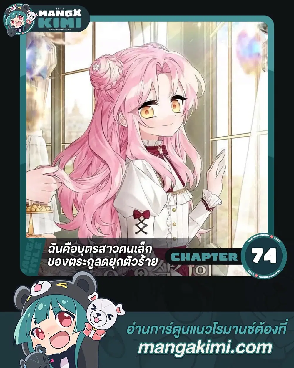 The Youngest Daughter of the Villainous Duke ตอนที่ 74 หน้า 1